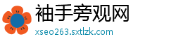 袖手旁观网